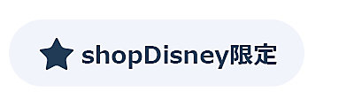 「shopDisney限定」アイコン